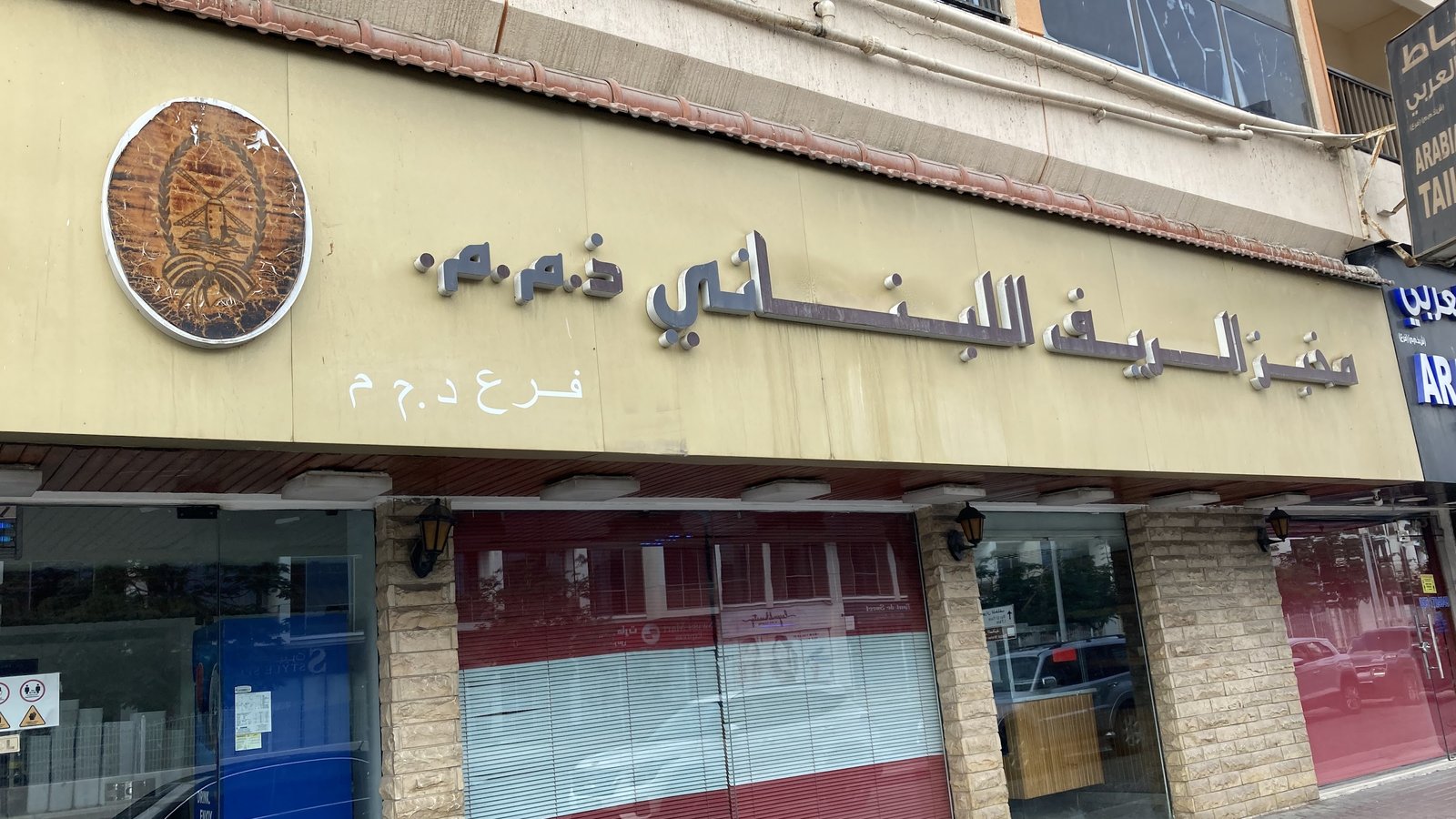 Al Reef Bakery